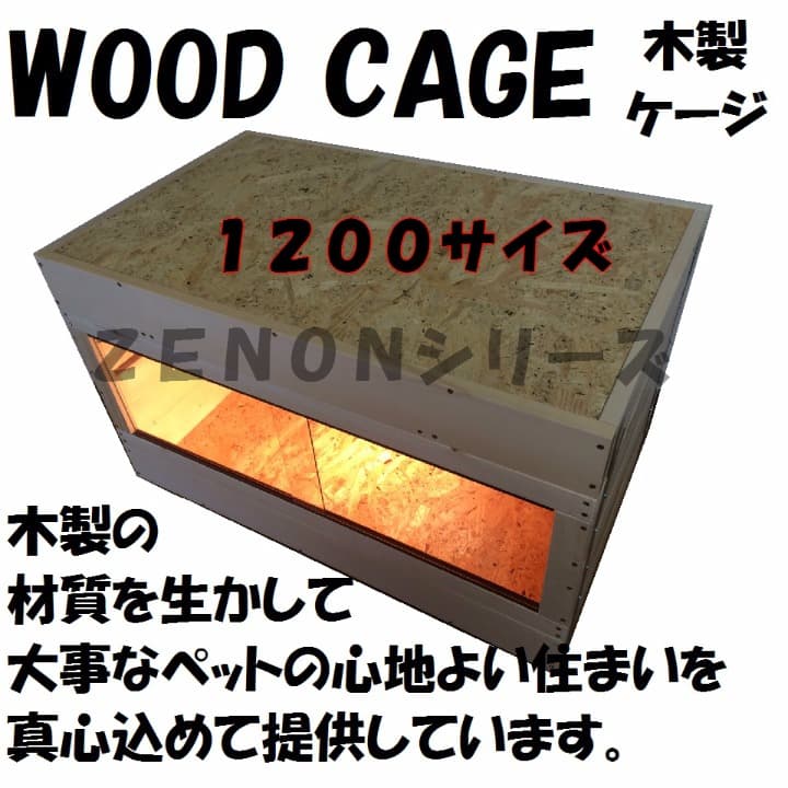 木製ケージ　１２００サイズ