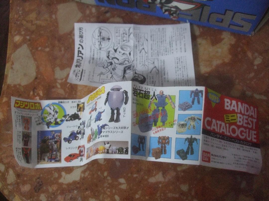 ポピニカ★時空戦士スピルバン★ホバリアン箱付き未使用