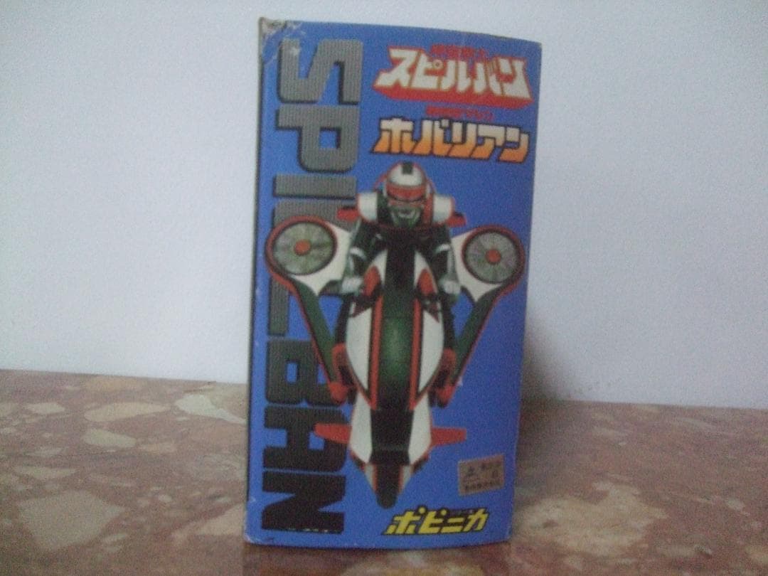 ポピニカ★時空戦士スピルバン★ホバリアン箱付き未使用