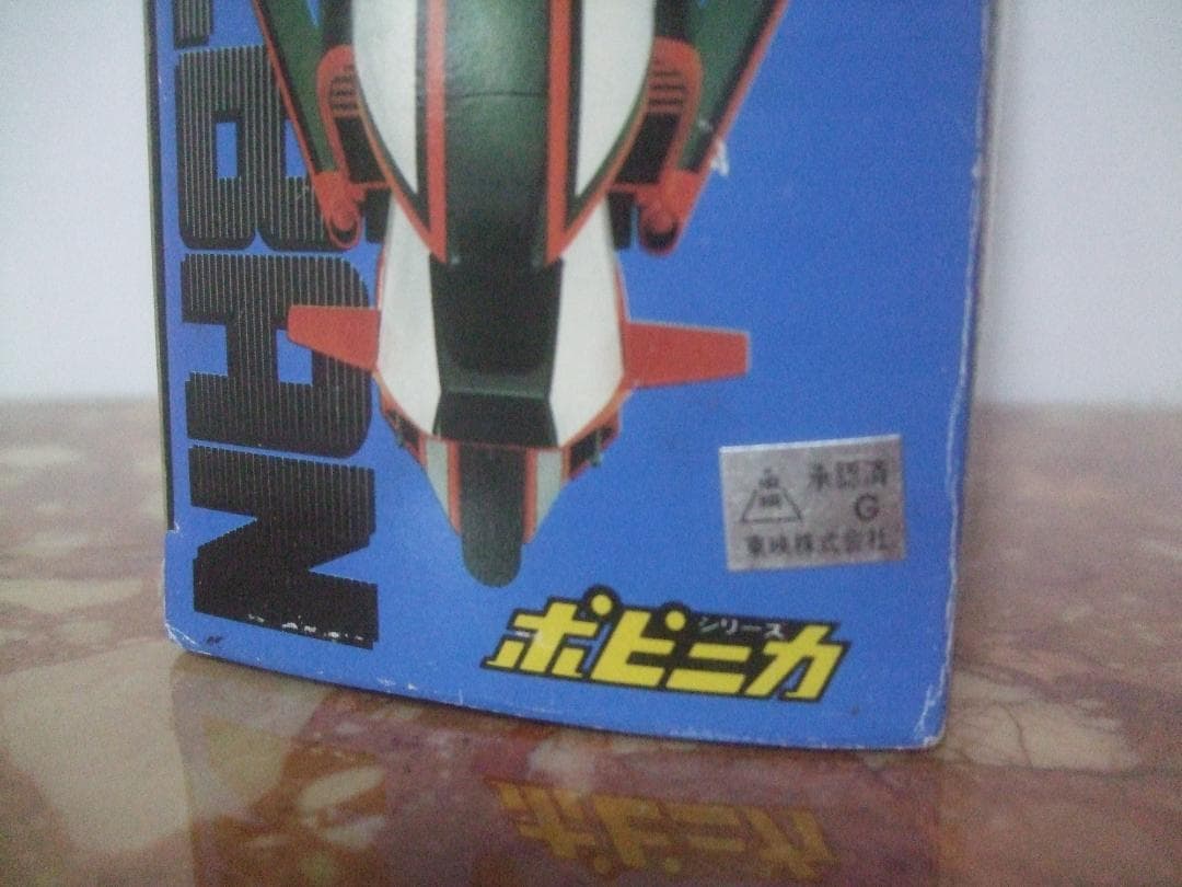 ポピニカ★時空戦士スピルバン★ホバリアン箱付き未使用