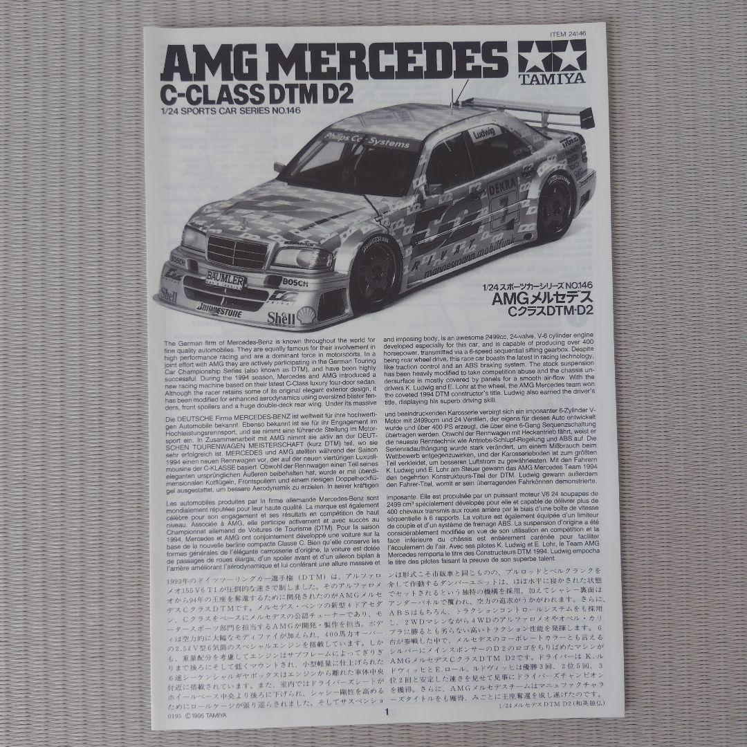 タミヤ AMG メルセデス Cクラス DTM D2
