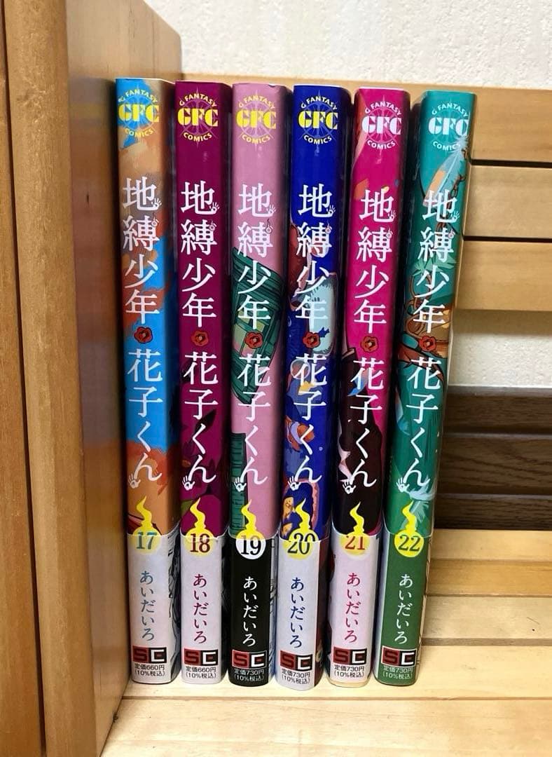 放課後少年花子くん 1~2巻 地縛少年花子くん0~22巻