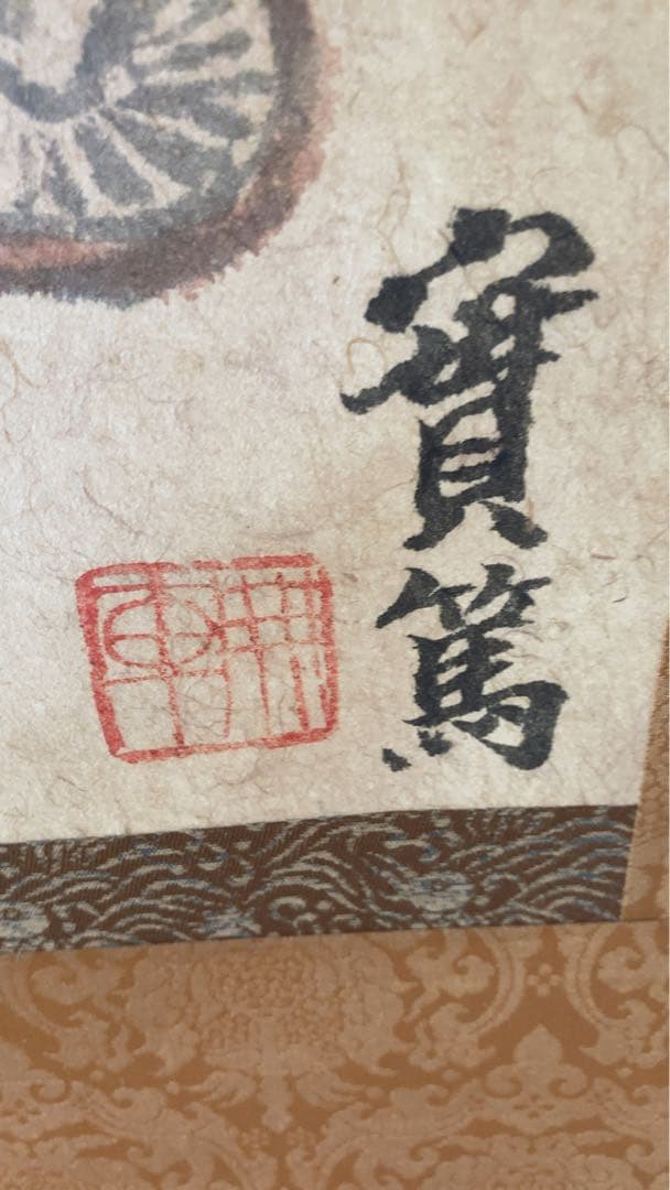 武者小路実篤　掛軸　肉筆