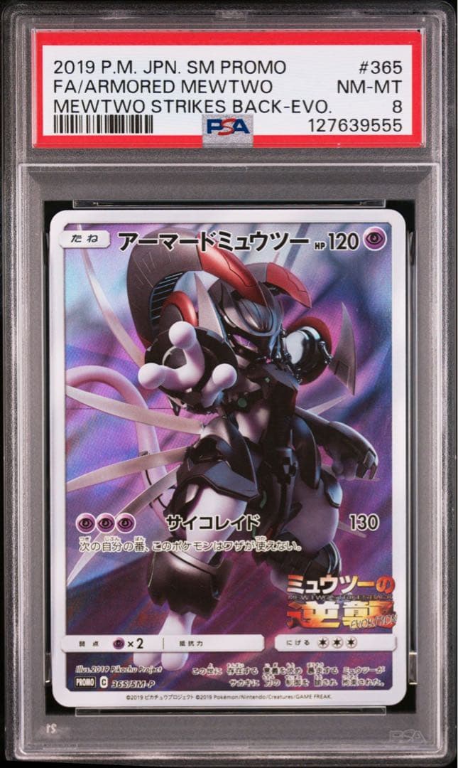 【PSA8】2019 ポケモンカード アーマードミュウツー