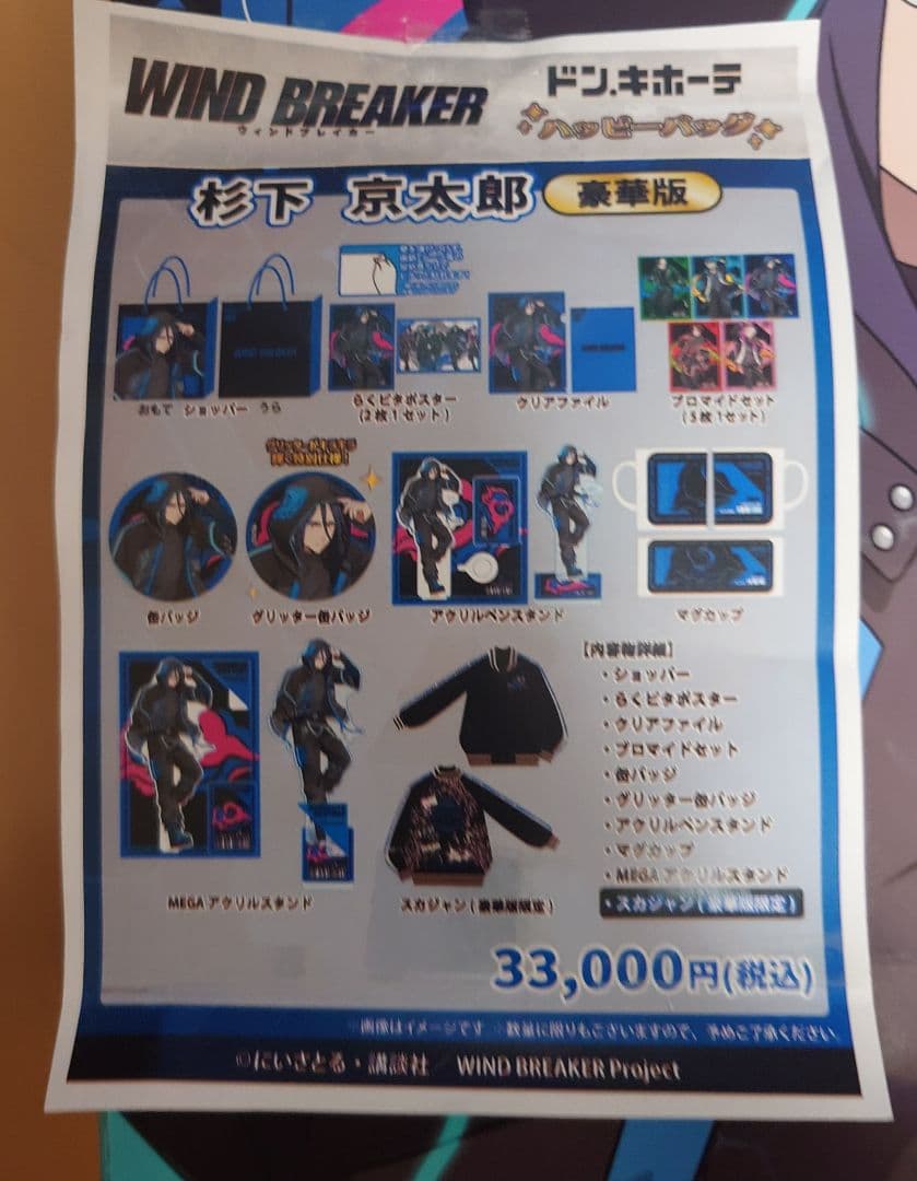 WINDBREAKER　ハッピーバッグ　杉下京太郎　ドン・キホーテ