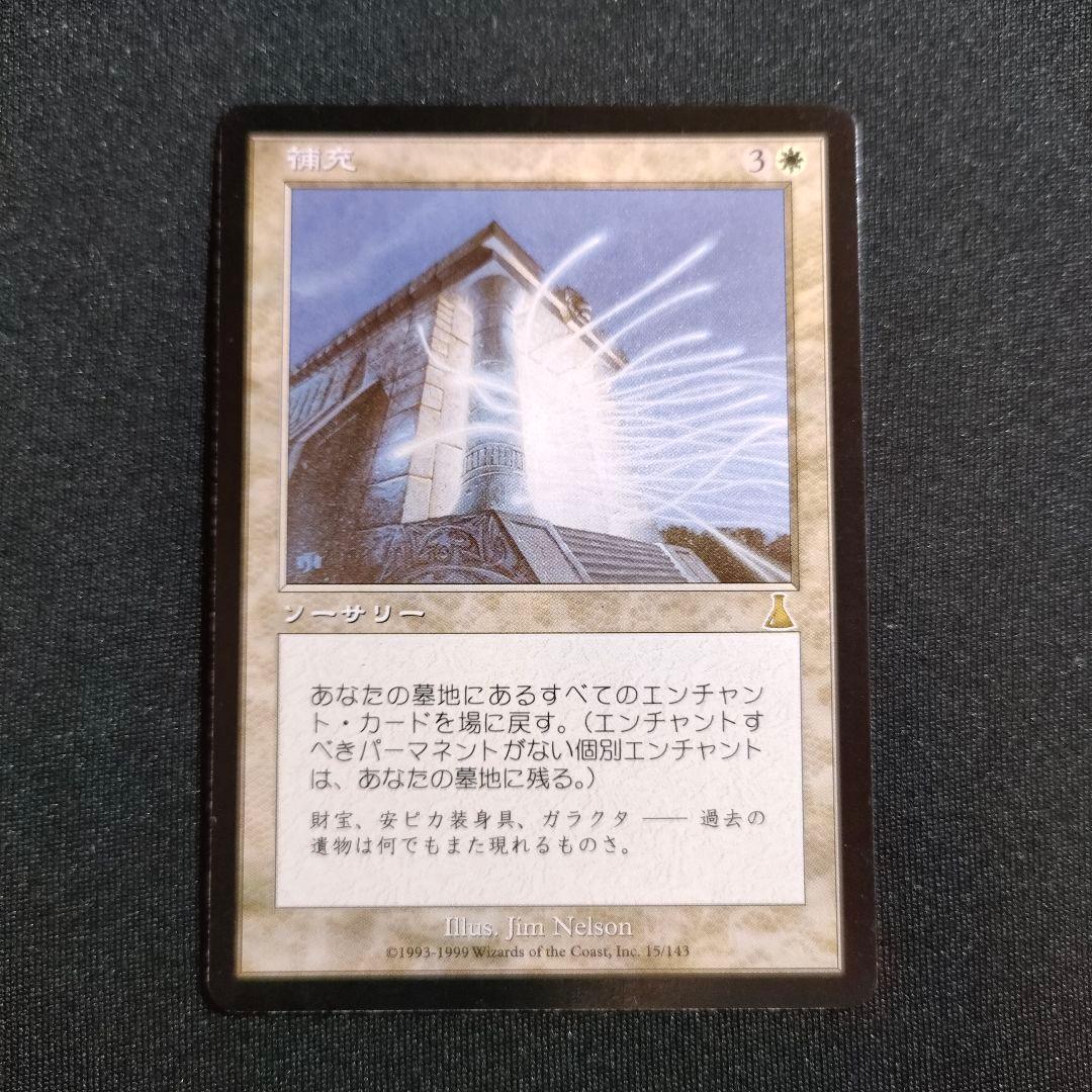 MTG 補充 Replenish 日本語版 マジックザギャザリング 1枚