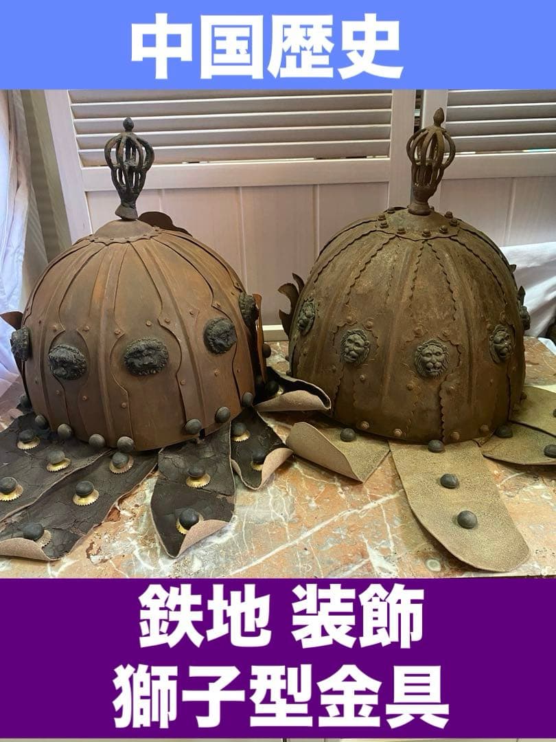 超希少♦️中国武具♦️中国歴史 アンティーク兜♦️獅子形金具♦️鳳羽兜♦️青色装飾♦️送料込