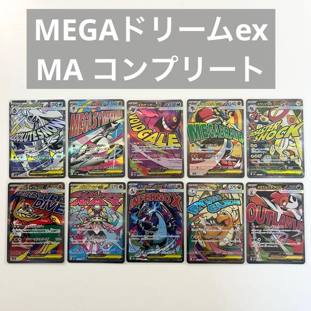 ポケモンカード　メガドリームex maコンプリート　全10種
