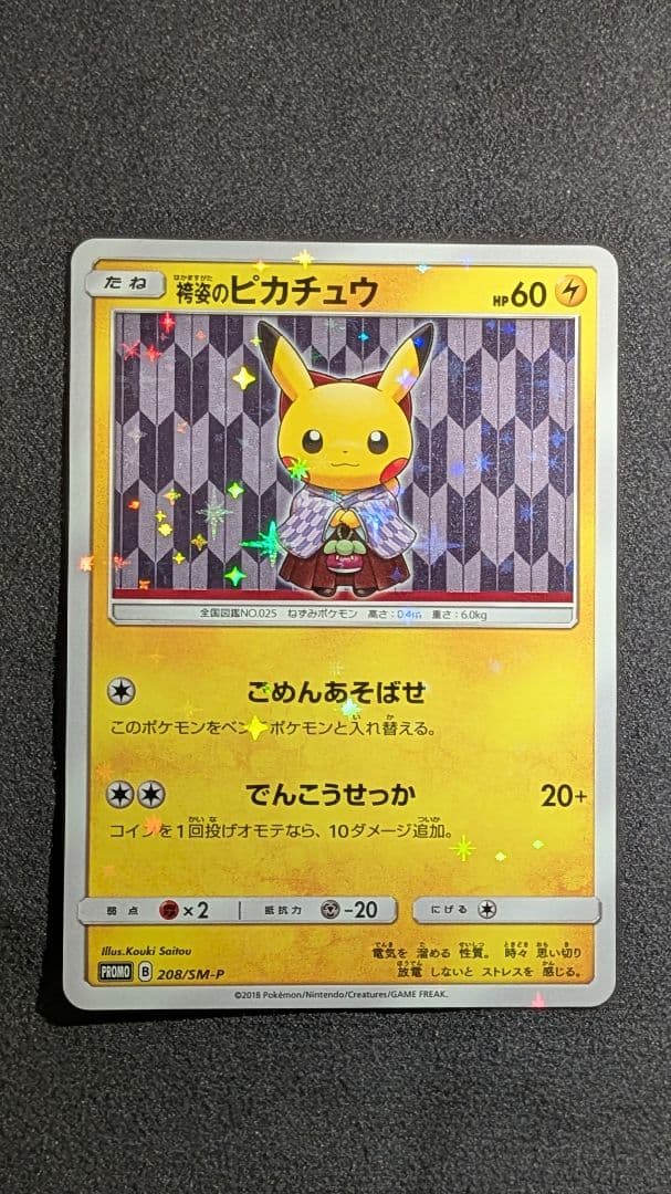 袴姿のピカチュウ :スペシャルBOX ポケモンセンタートウキョーDX PROMO