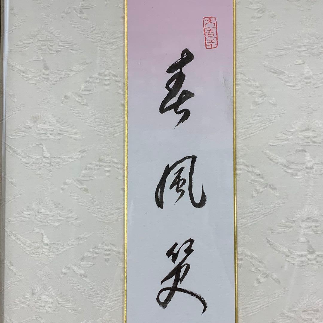 額有馬頼底 春風笑 短冊 直筆 書 保証書付き