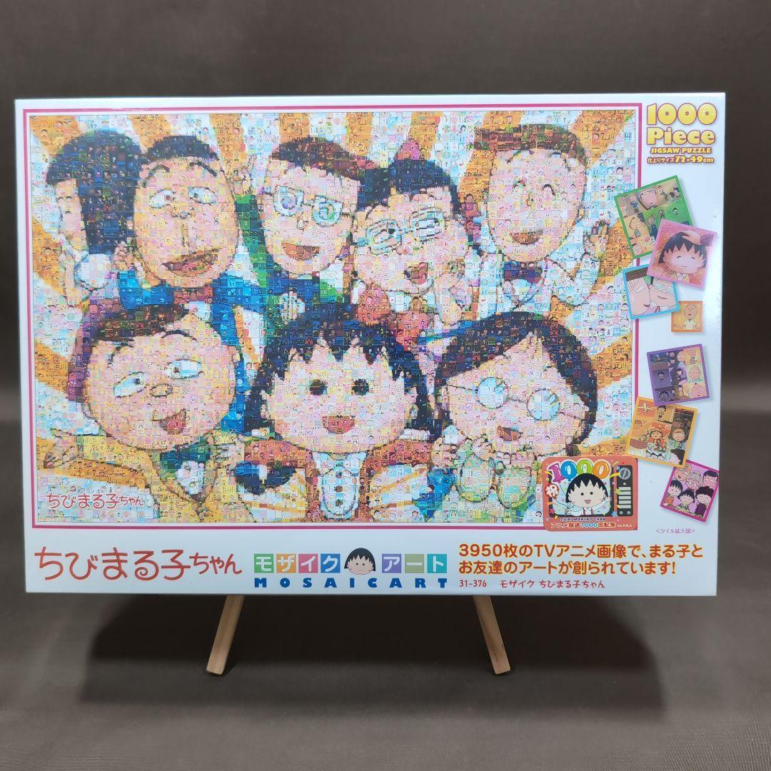 【未開封品】 ちびまる子ちゃん ジグソーパズル モザイクアート 1000ピース