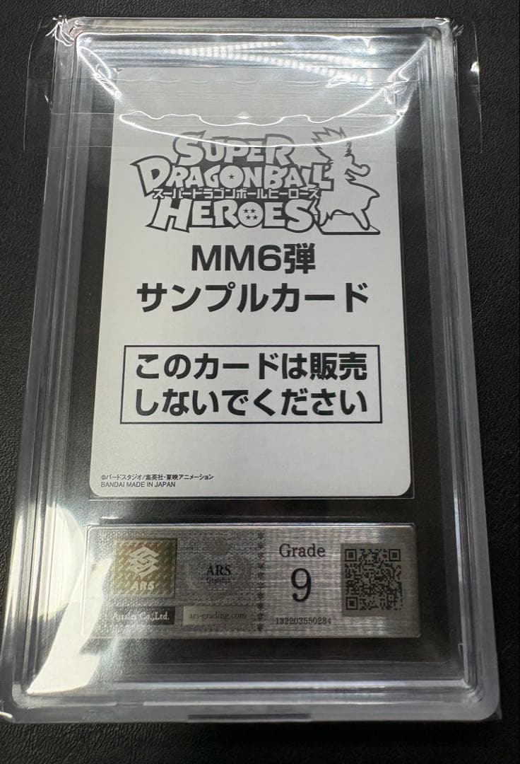 ドラゴンボール MM6 UM12-SEC3 LC 孫悟飯 サンプル ARS鑑定