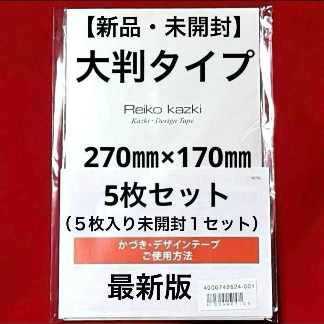 かづきれいこデザインテープ 大判タイプ 270㎜×170㎜ 5枚セット ★最新版