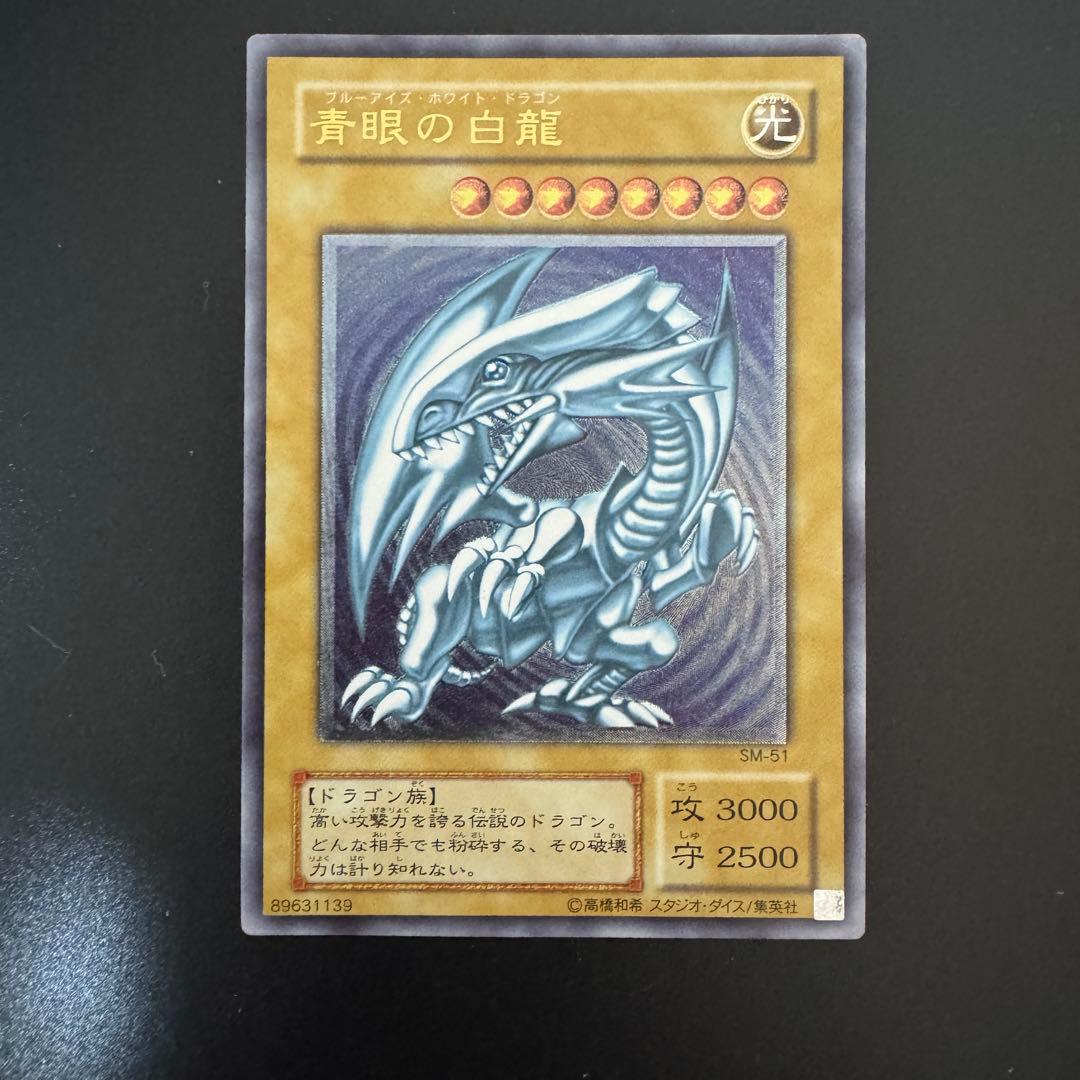 引退品　遊戯王カード　ブルーアイズ　青艶？　sm-51 青眼の白龍