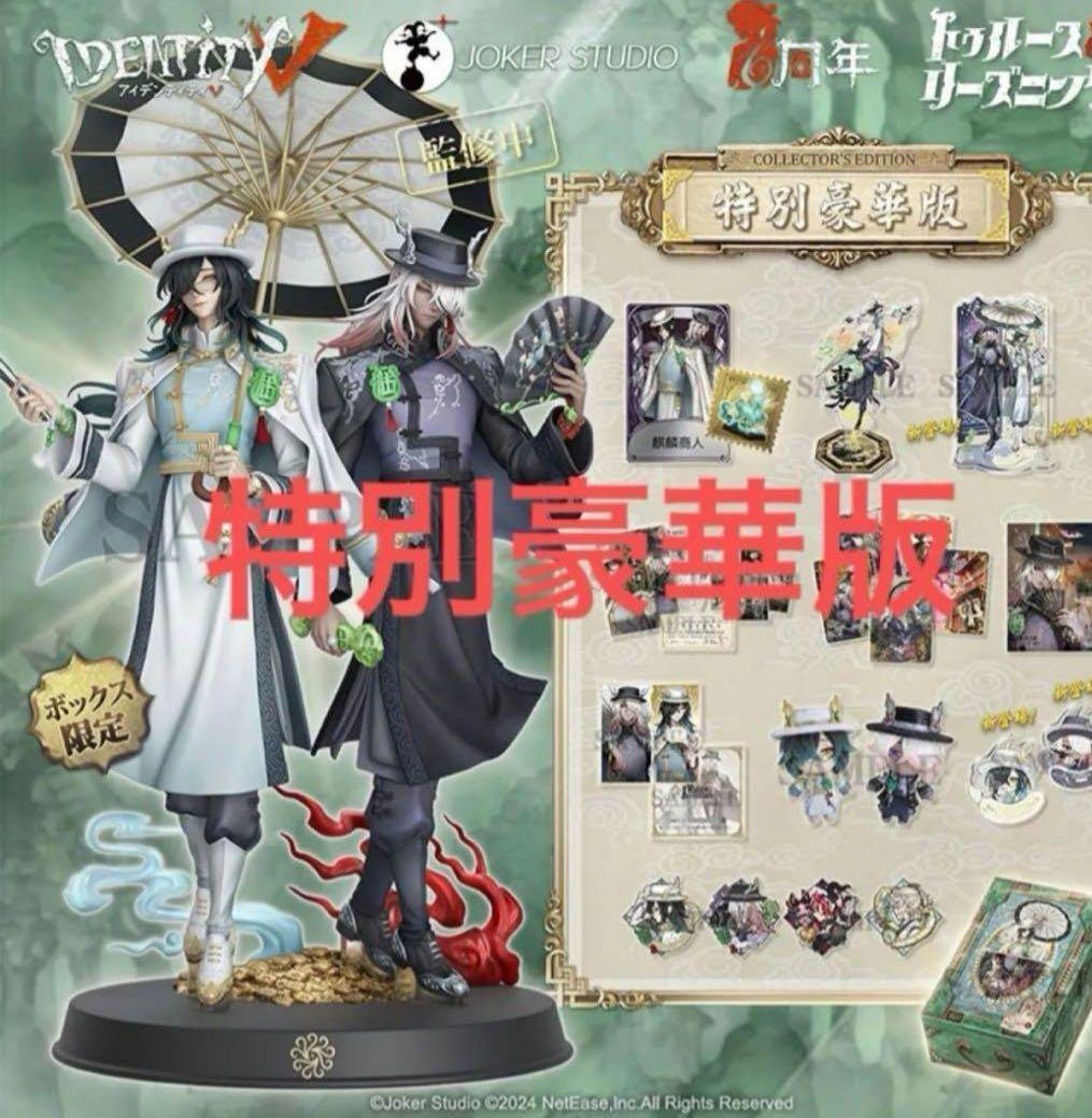 第五人格 identityV 6周年オフラインパック 特別豪華版