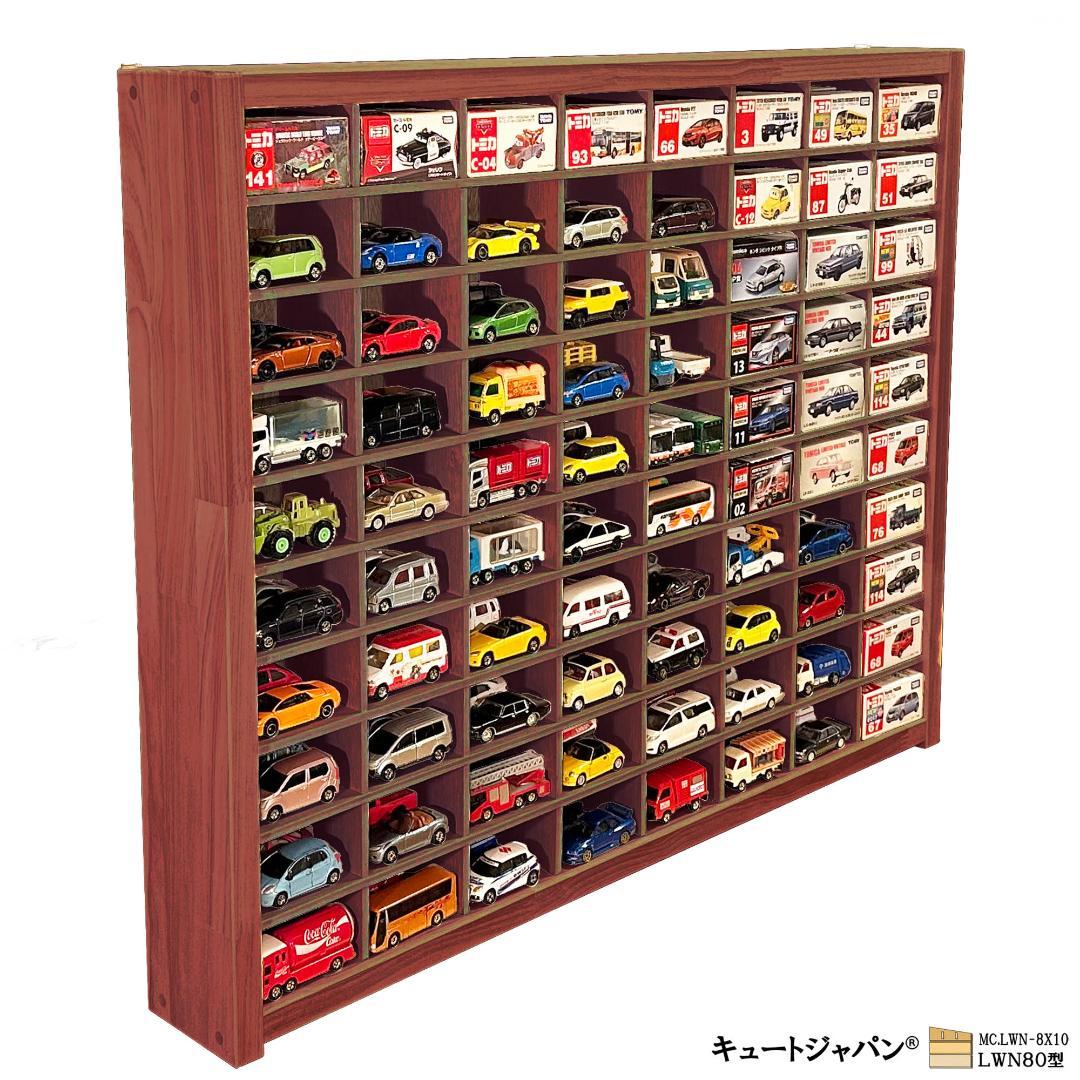 木製ミニカーケース マホガニ色全塗装 扉なし トミカ１６０台収納 日本製