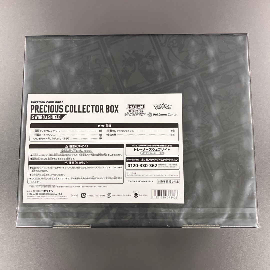 ポケモンカードゲーム　プレシャスコレクターボックス