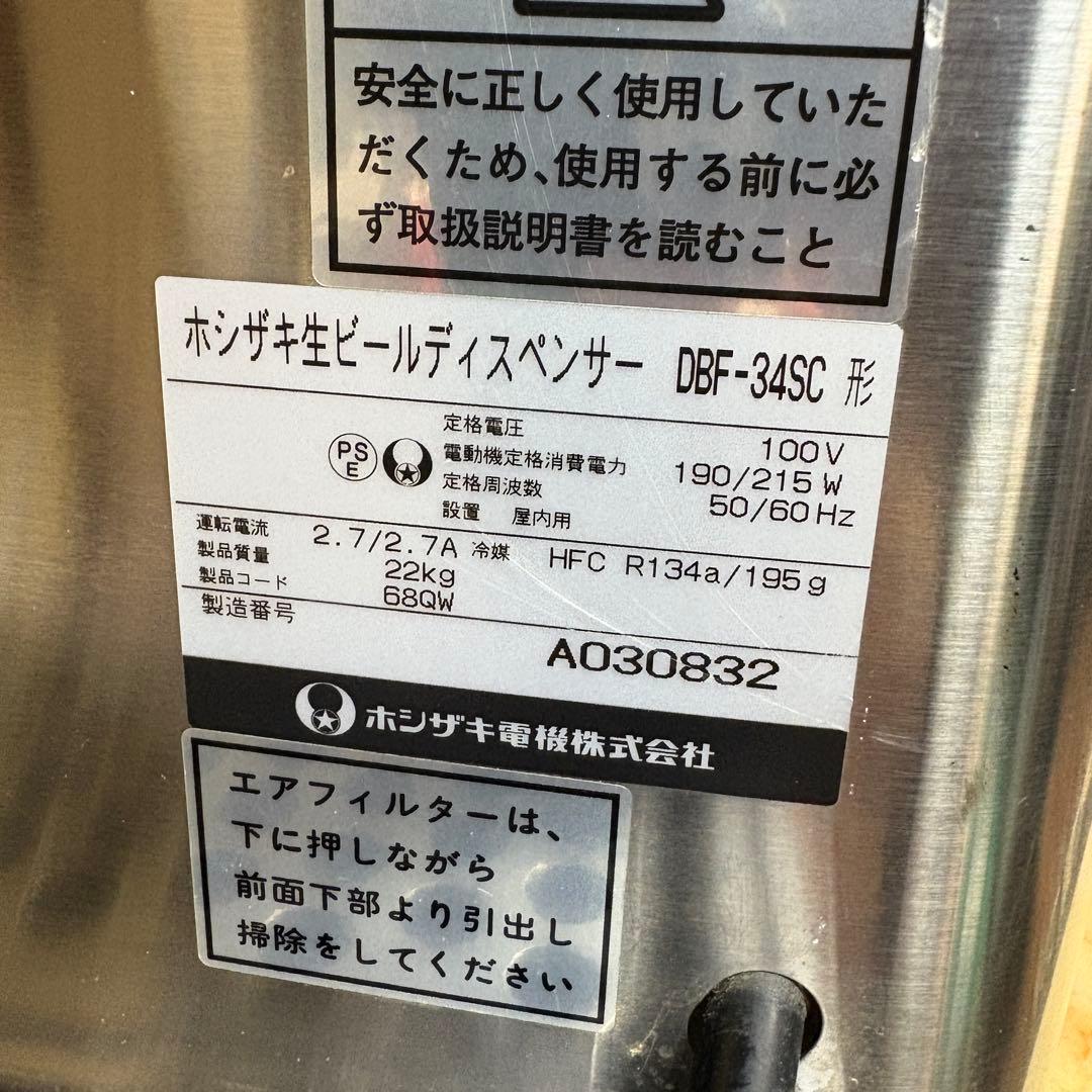 ホシザキ　業務用　生ビールサーバー　　DBF-34SC