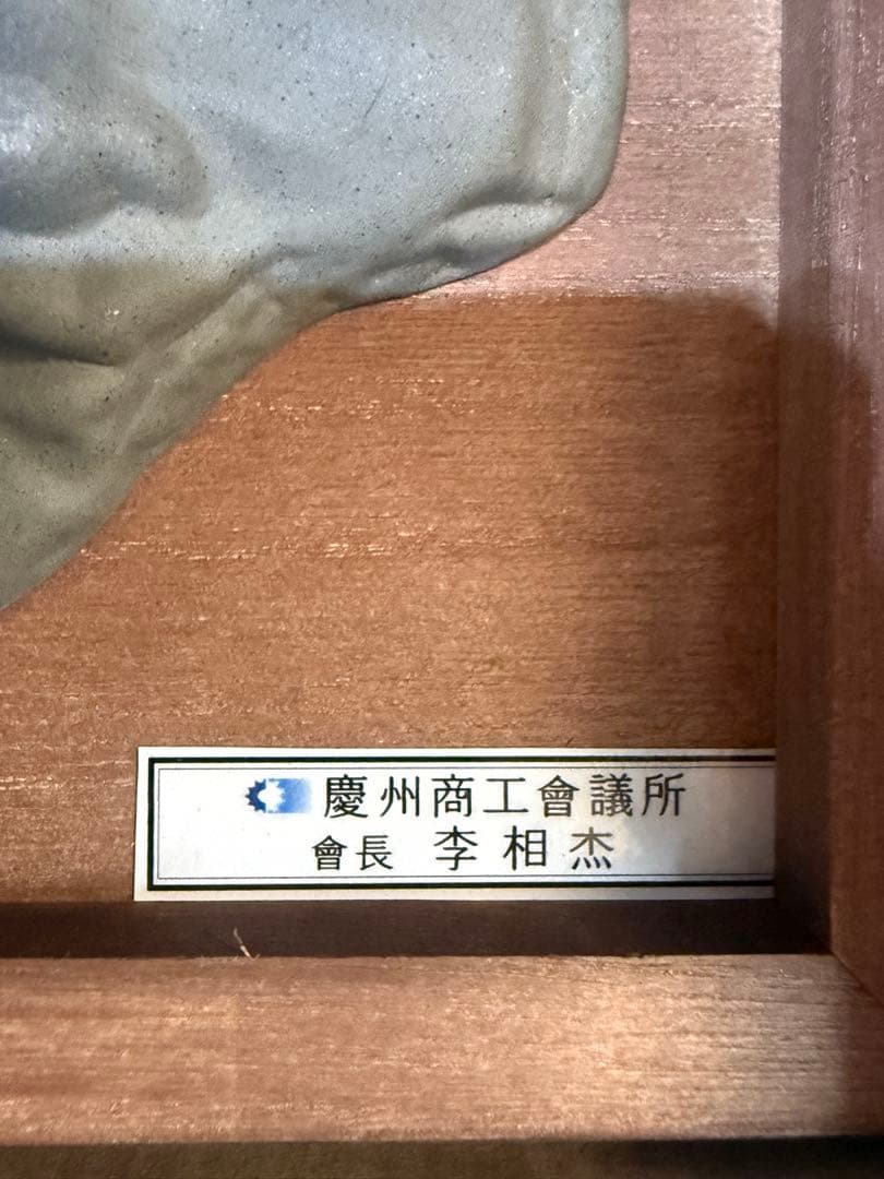 激レア APEC 2025 KOREA 慶州商工会議所 會長 記念品