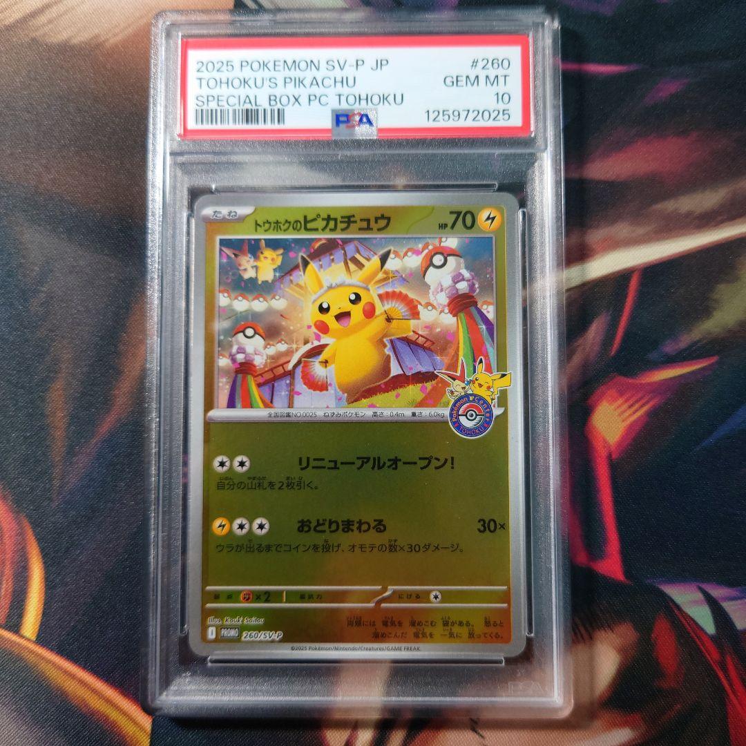 ポケモンカード トウホクのピカチュウ psa10