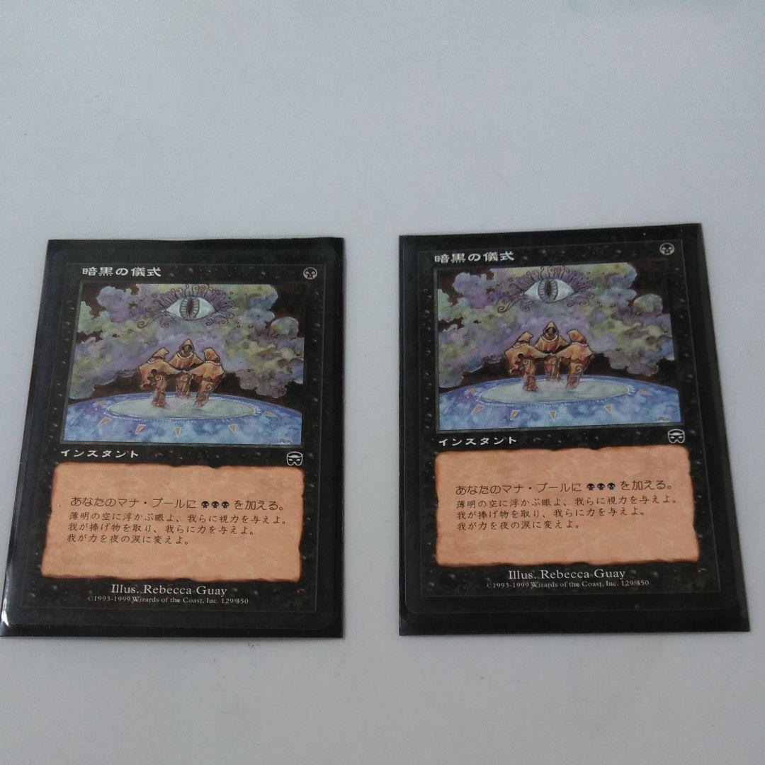 マジックザギャザリング　日本語版「暗黒の儀式」２枚　MTG