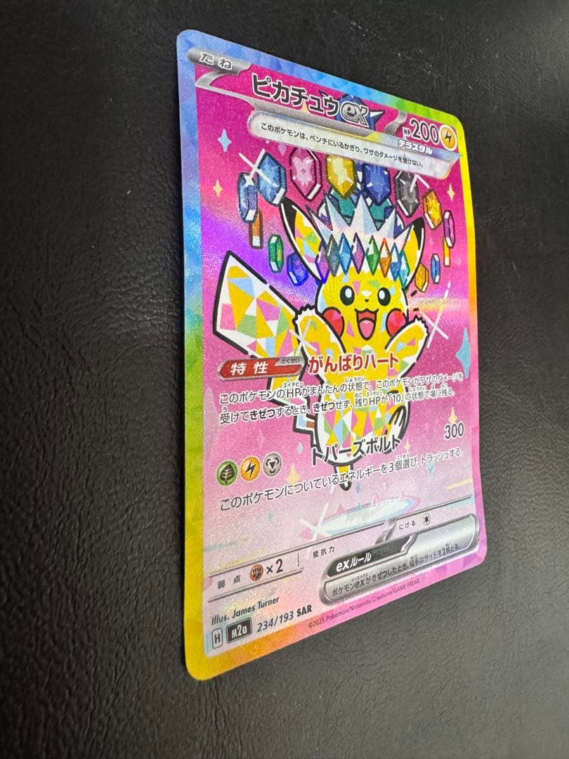 訳あり ピカチュウex SAR M2a MEGAドリームex 234/193