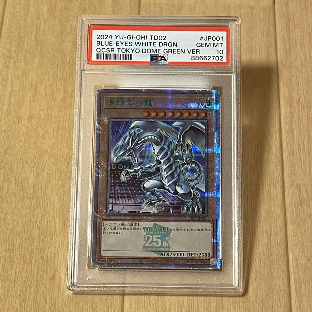 青眼の白龍　25th 東京ドーム　PSA10 ブルーアイズホワイトドラゴン