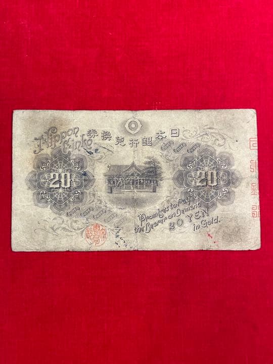 横書20円札　並品