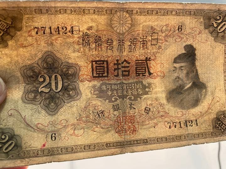 横書20円札　並品