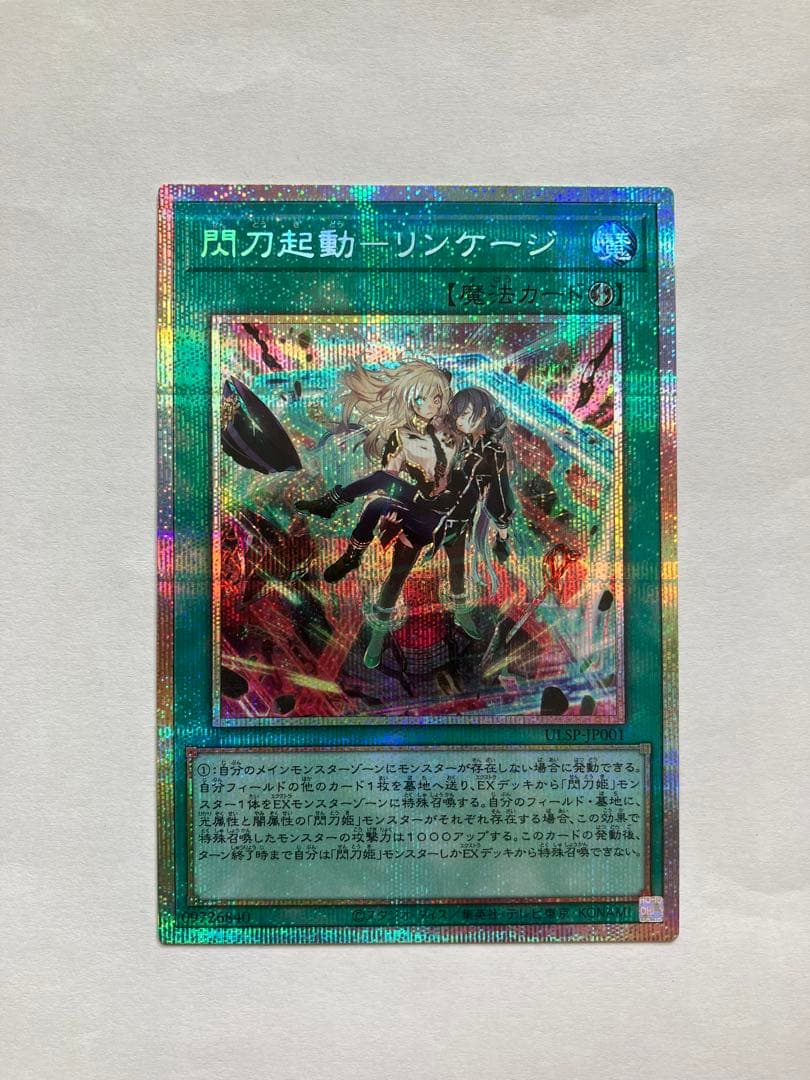 遊戯王　閃刀起動　リンケージ　プリズマティックシークレットレア