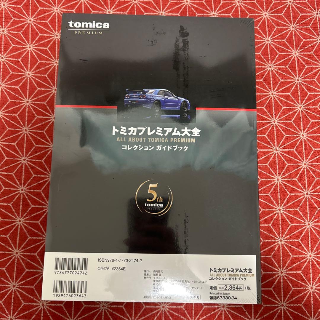 2児のPAPA 　586 トミカプレミアム大全 コレクションガイドブック