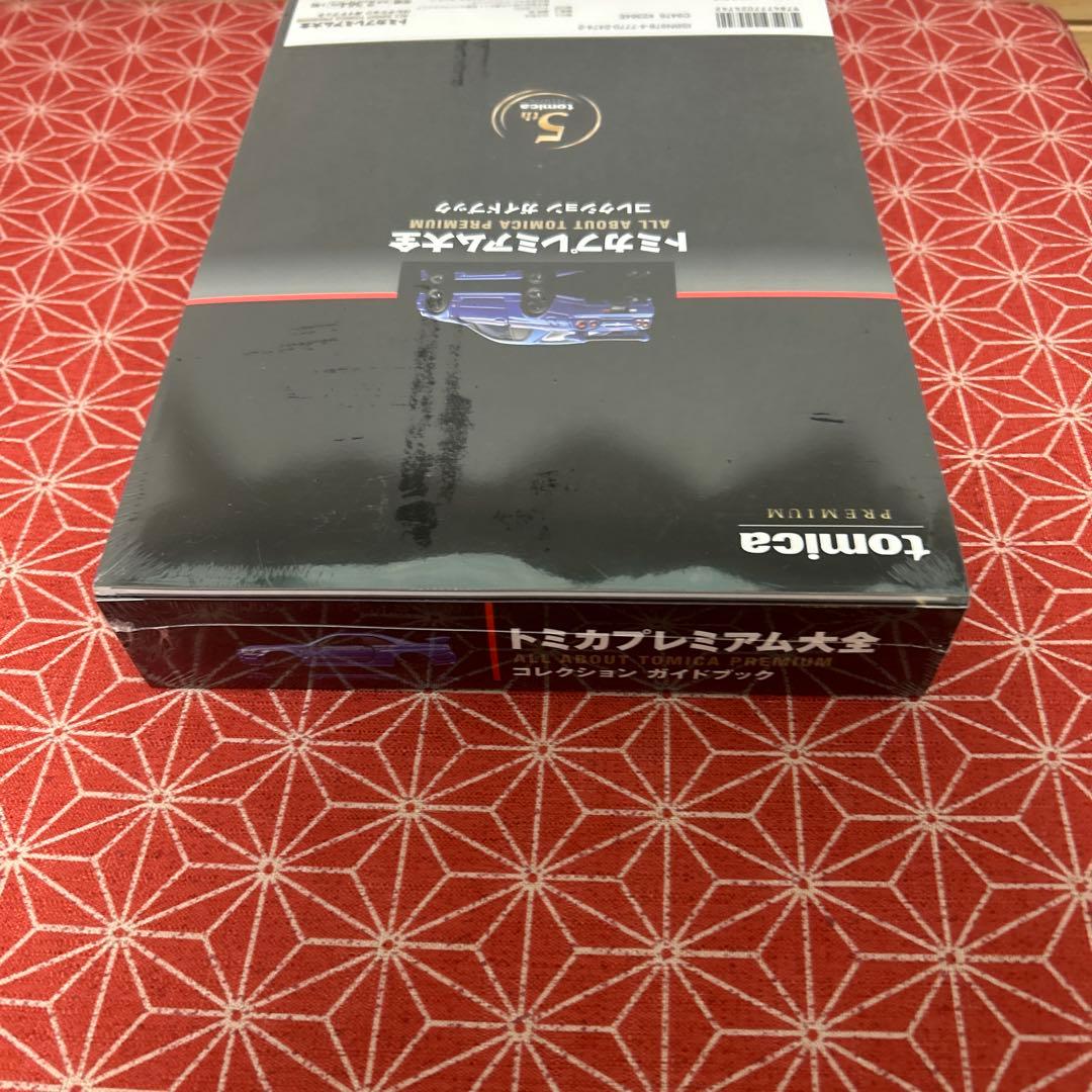 2児のPAPA 　586 トミカプレミアム大全 コレクションガイドブック