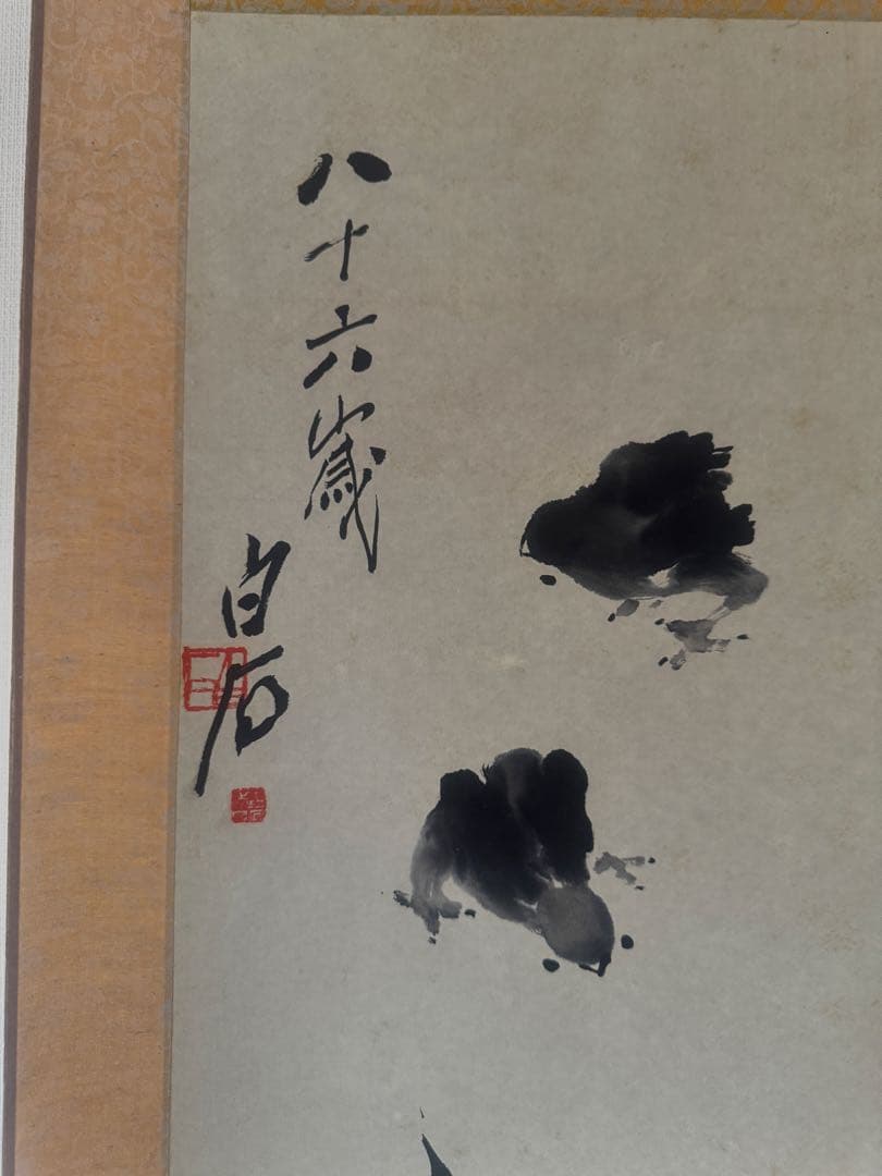 白石 水墨画 掛け軸 竹鶏図