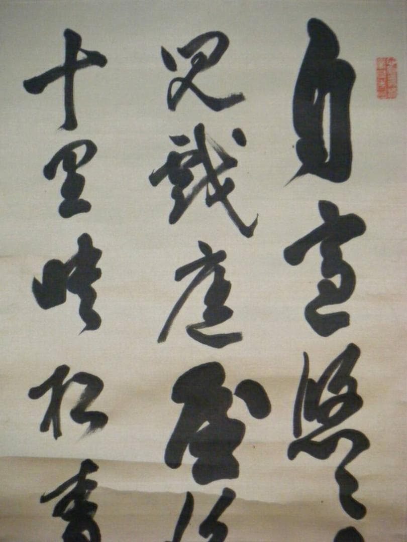 【真作】掛軸　三行書　逸品　合箱入　O42