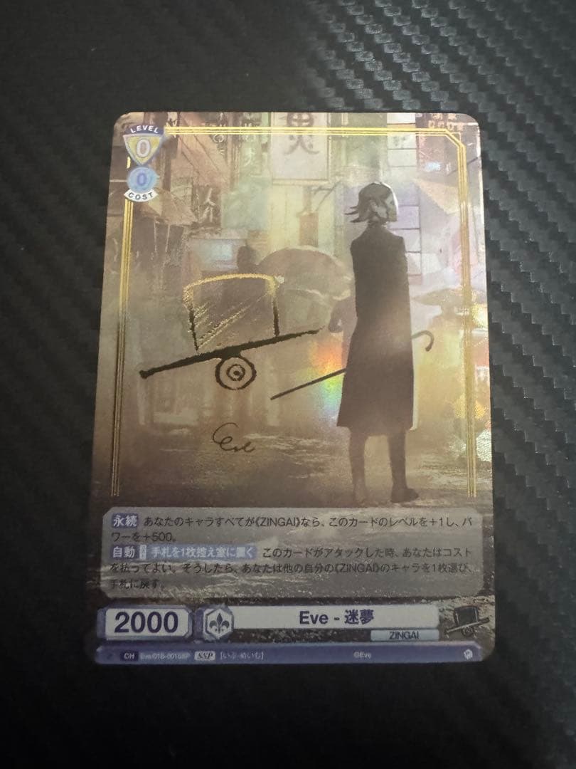ヴァイスシュヴァルツ ブラウ ZINGAI Eve-迷夢 SSP 3枚