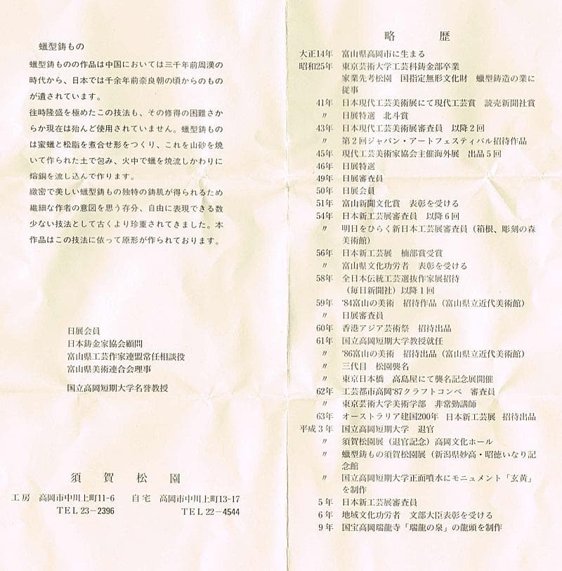 高岡銅器　二代　須賀松園造　蝋型鋳銅　「稚児雷神」　共布共箱　V　R7549