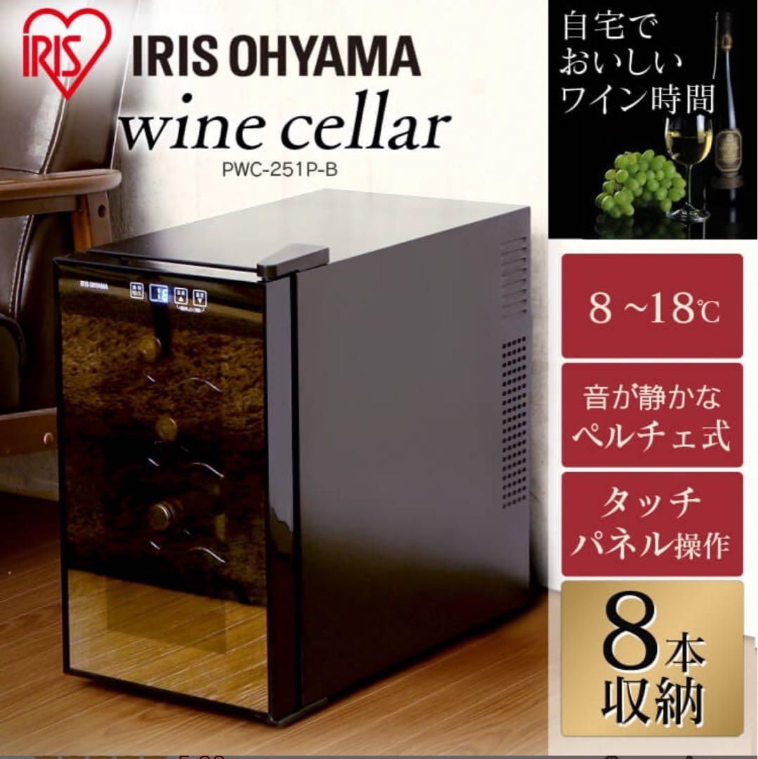 IRIS OHYAMA ワインセラー 2023年製 美品