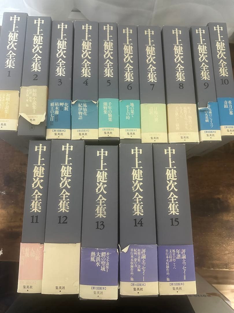 中上健次全集　全15冊揃