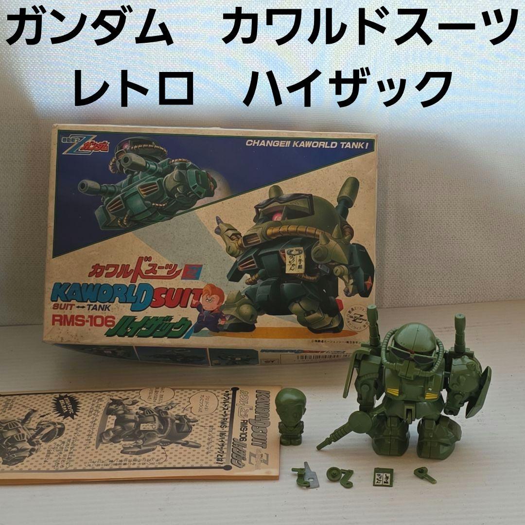ガンダム　カワルドスーツ　ハイザック　ザク　プラモ　フィギュア　昭和　レトロ　昔