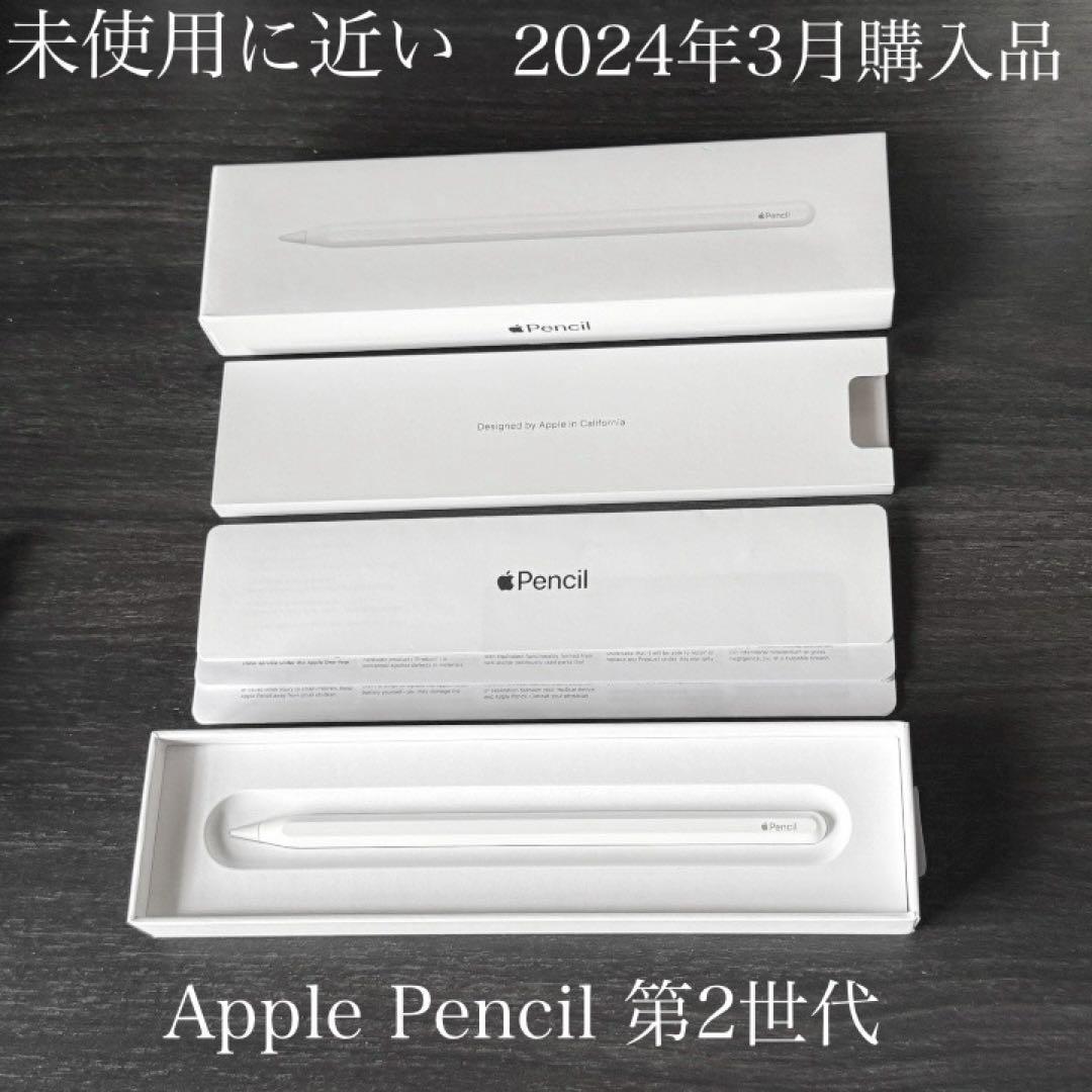 未使用に近い　2024年3月購入品　付属品　Apple Pencil 第2世代