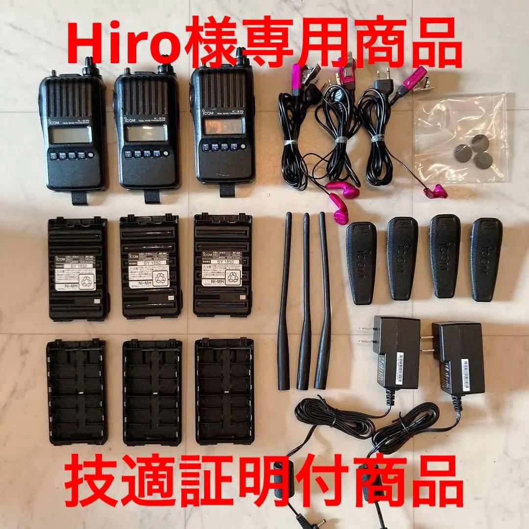 【Hiro】【中古】FMトランシーバー ICOM IC-S70 3台
