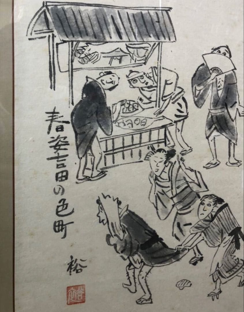 むかし絵　肉筆画　墨絵　春姿吉田の色町　額装/インテリア　絵画　水墨画