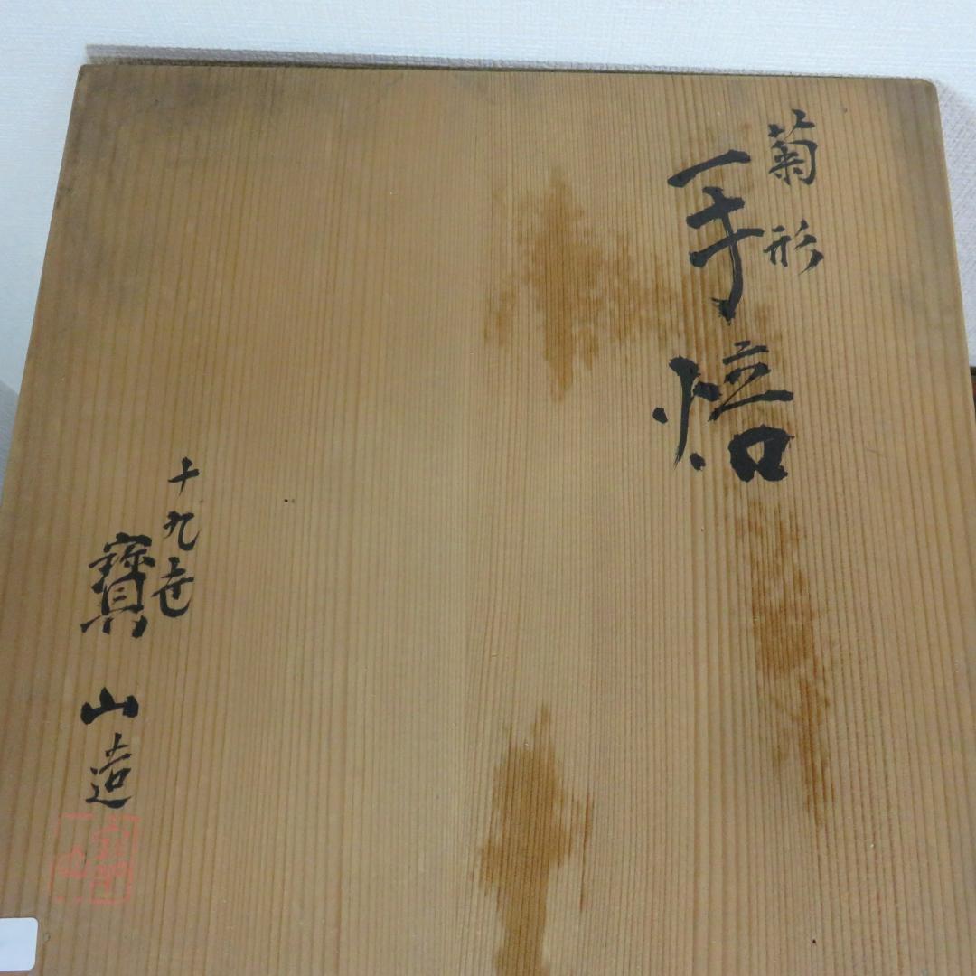 菊型 手あぶり 手焙 黄色 緑 共箱 銘 寶山