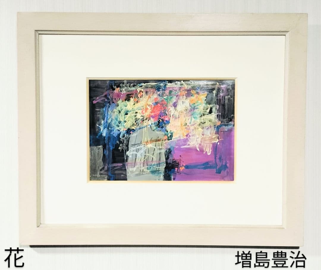増島豊治　花(小)　額付　アクリルガッシュ　絵画　 原画　匿名配送