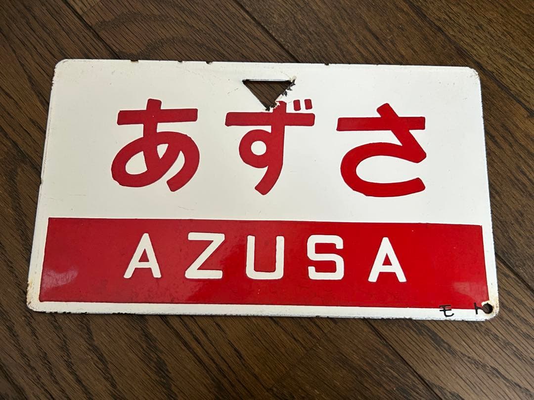 愛称板⭐︎あずさ