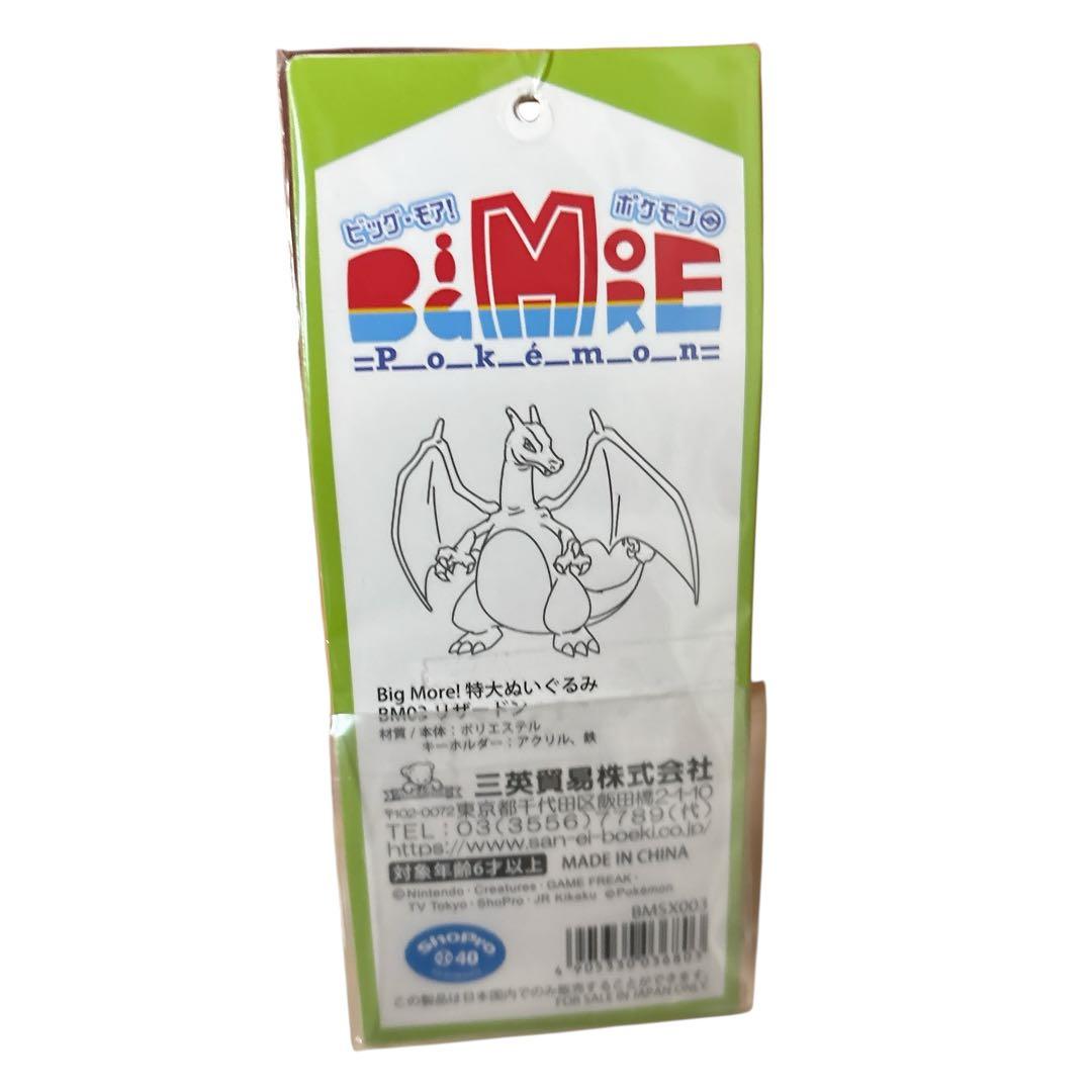 三英貿易　特大リザードンぬいぐるみ　ルームキーホルダー付き　クリスマスプレゼント