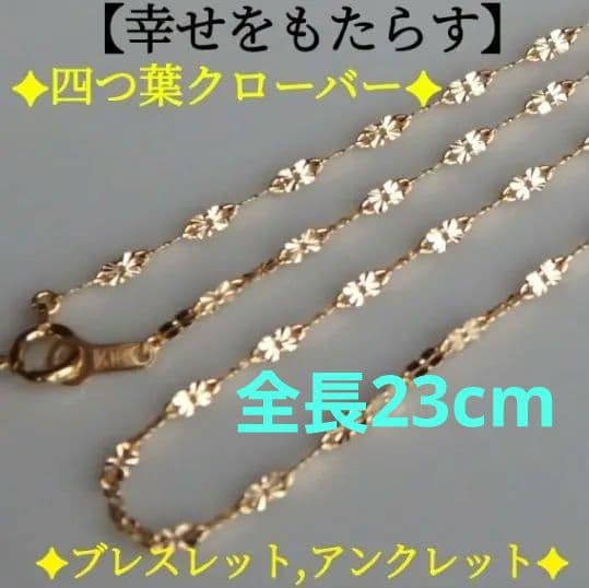 ちぃ　k18アンクレット　クローバーチェーン　1.6㎜幅つけっぱなし