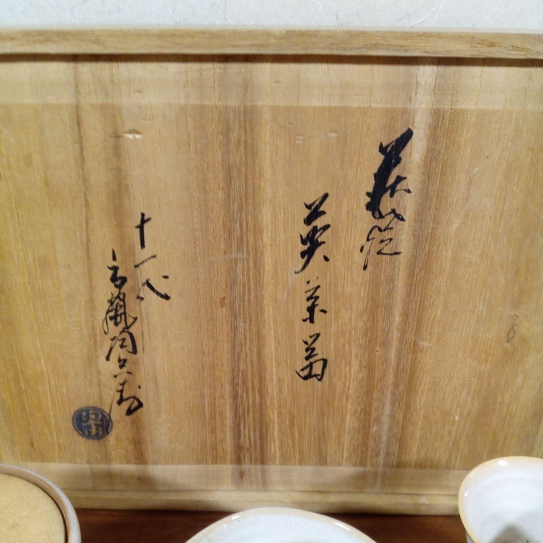 【S023】萩焼　煎茶器　11代　高麗陶兵衛