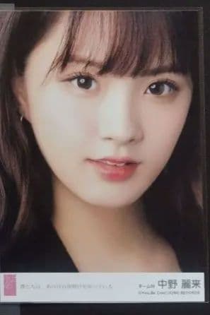 NMB48 中野麗来 生写真 グッズセット