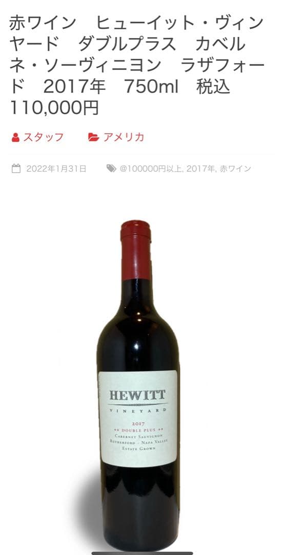 Hewitt ナパバレー 2013 ダブルプラス カベルネ ワイン